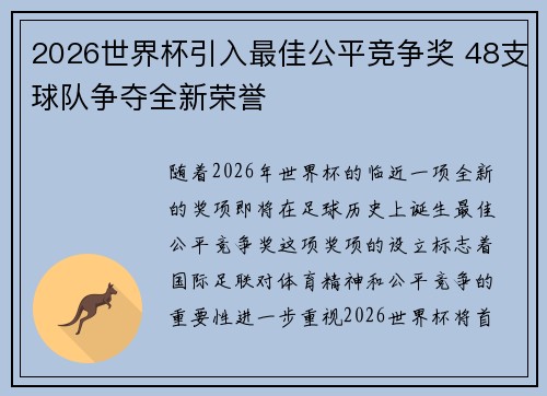 2026世界杯引入最佳公平竞争奖 48支球队争夺全新荣誉