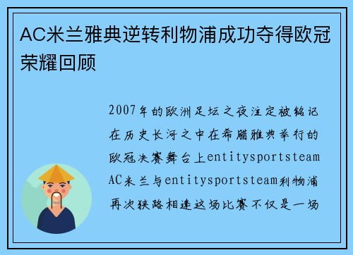 AC米兰雅典逆转利物浦成功夺得欧冠荣耀回顾