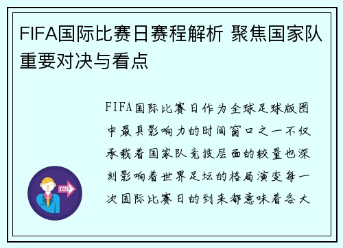 FIFA国际比赛日赛程解析 聚焦国家队重要对决与看点