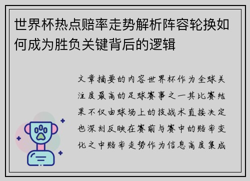世界杯热点赔率走势解析阵容轮换如何成为胜负关键背后的逻辑