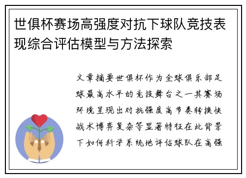 世俱杯赛场高强度对抗下球队竞技表现综合评估模型与方法探索
