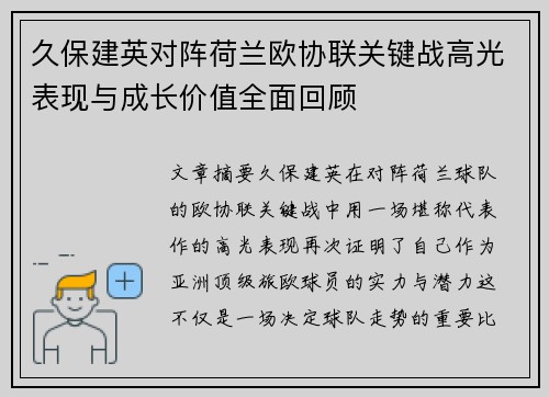 久保建英对阵荷兰欧协联关键战高光表现与成长价值全面回顾