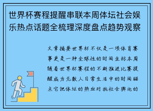 世界杯赛程提醒串联本周体坛社会娱乐热点话题全梳理深度盘点趋势观察汇总