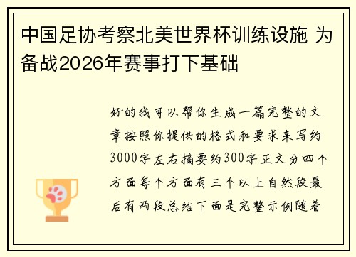 中国足协考察北美世界杯训练设施 为备战2026年赛事打下基础
