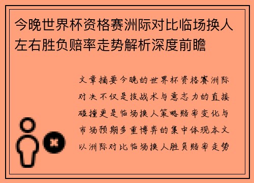 今晚世界杯资格赛洲际对比临场换人左右胜负赔率走势解析深度前瞻