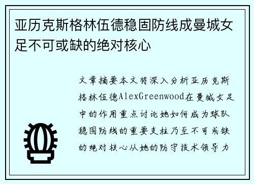 亚历克斯格林伍德稳固防线成曼城女足不可或缺的绝对核心