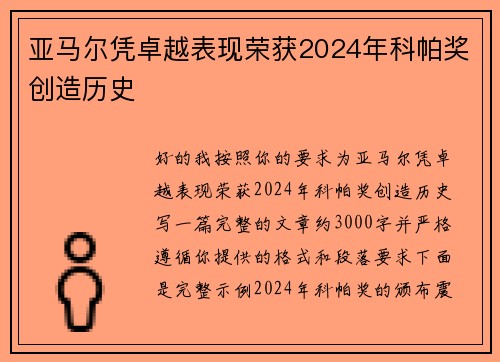 亚马尔凭卓越表现荣获2024年科帕奖创造历史