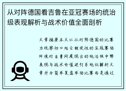 从对阵德国看吉鲁在亚冠赛场的统治级表现解析与战术价值全面剖析