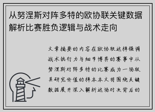 从努涅斯对阵多特的欧协联关键数据解析比赛胜负逻辑与战术走向