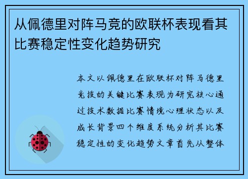 从佩德里对阵马竞的欧联杯表现看其比赛稳定性变化趋势研究