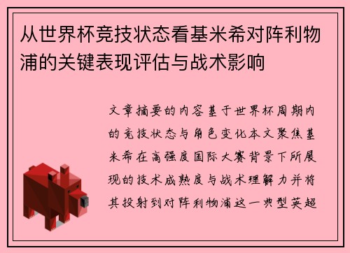 从世界杯竞技状态看基米希对阵利物浦的关键表现评估与战术影响