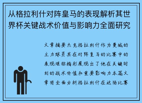 从格拉利什对阵皇马的表现解析其世界杯关键战术价值与影响力全面研究