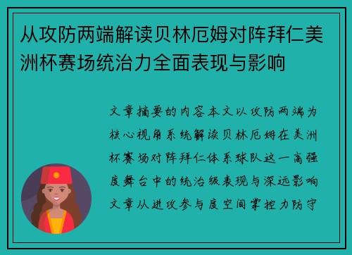从攻防两端解读贝林厄姆对阵拜仁美洲杯赛场统治力全面表现与影响