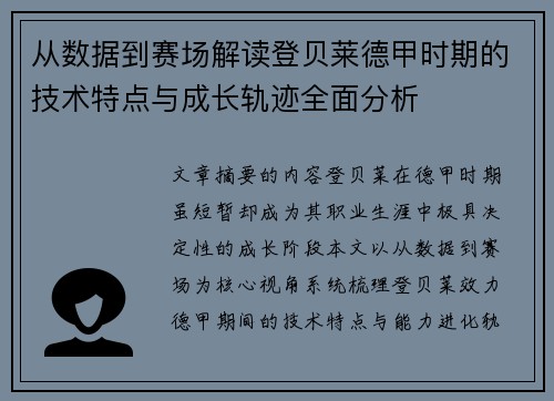从数据到赛场解读登贝莱德甲时期的技术特点与成长轨迹全面分析