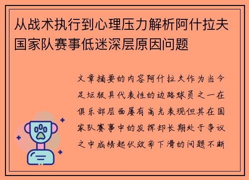 从战术执行到心理压力解析阿什拉夫国家队赛事低迷深层原因问题