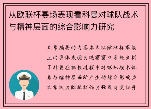 从欧联杯赛场表现看科曼对球队战术与精神层面的综合影响力研究