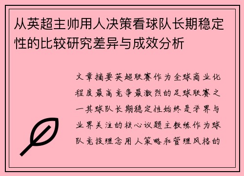 从英超主帅用人决策看球队长期稳定性的比较研究差异与成效分析