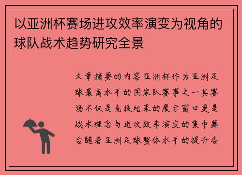 以亚洲杯赛场进攻效率演变为视角的球队战术趋势研究全景