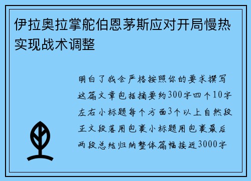 伊拉奥拉掌舵伯恩茅斯应对开局慢热实现战术调整