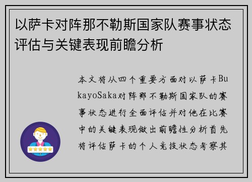 以萨卡对阵那不勒斯国家队赛事状态评估与关键表现前瞻分析 以萨卡对阵那不勒斯国家队赛事状态评估与关键表现前瞻分析