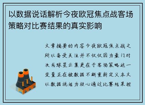 以数据说话解析今夜欧冠焦点战客场策略对比赛结果的真实影响