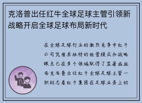 克洛普出任红牛全球足球主管引领新战略开启全球足球布局新时代
