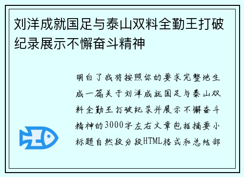 刘洋成就国足与泰山双料全勤王打破纪录展示不懈奋斗精神