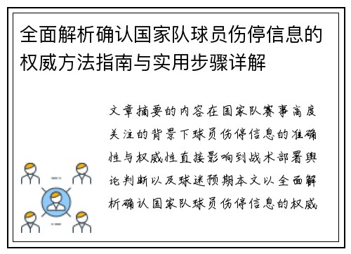 全面解析确认国家队球员伤停信息的权威方法指南与实用步骤详解