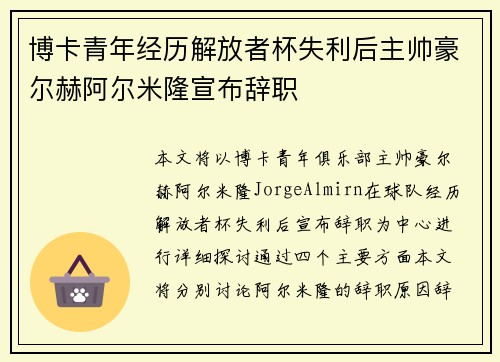 博卡青年经历解放者杯失利后主帅豪尔赫阿尔米隆宣布辞职