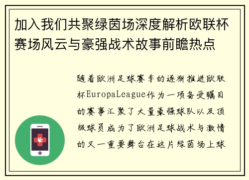 加入我们共聚绿茵场深度解析欧联杯赛场风云与豪强战术故事前瞻热点
