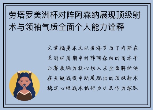 劳塔罗美洲杯对阵阿森纳展现顶级射术与领袖气质全面个人能力诠释