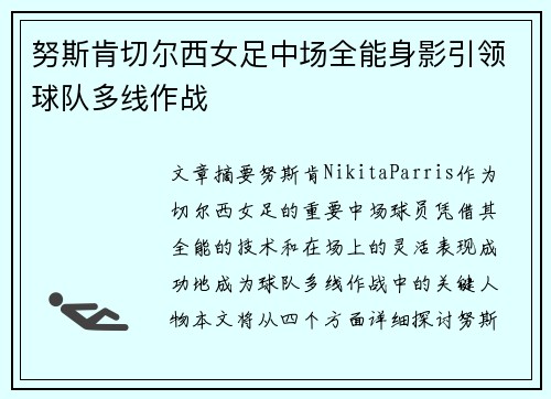 努斯肯切尔西女足中场全能身影引领球队多线作战 努斯肯切尔西女足中场全能身影引领球队多线作战