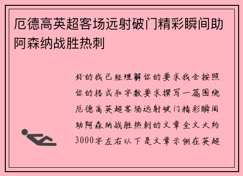 厄德高英超客场远射破门精彩瞬间助阿森纳战胜热刺