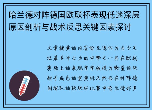 哈兰德对阵德国欧联杯表现低迷深层原因剖析与战术反思关键因素探讨