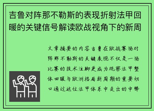 吉鲁对阵那不勒斯的表现折射法甲回暖的关键信号解读欧战视角下的新周期观察