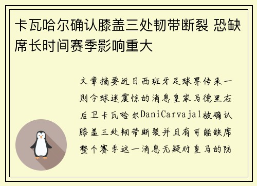 卡瓦哈尔确认膝盖三处韧带断裂 恐缺席长时间赛季影响重大