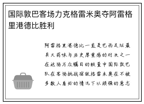 国际敦巴客场力克格雷米奥夺阿雷格里港德比胜利