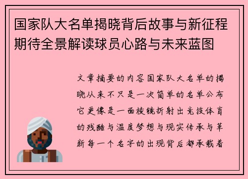 国家队大名单揭晓背后故事与新征程期待全景解读球员心路与未来蓝图