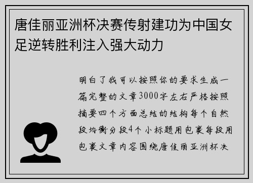 唐佳丽亚洲杯决赛传射建功为中国女足逆转胜利注入强大动力 唐佳丽亚洲杯决赛传射建功为中国女足逆转胜利注入强大动力
