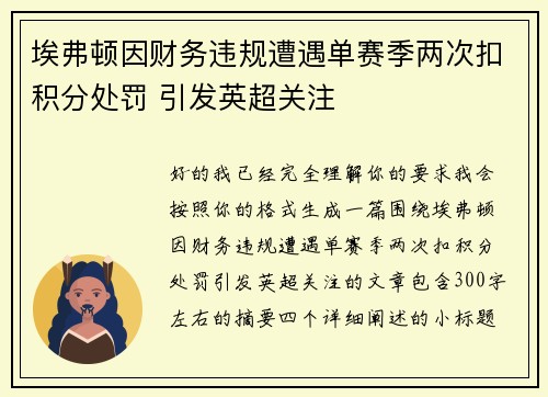 埃弗顿因财务违规遭遇单赛季两次扣积分处罚 引发英超关注
