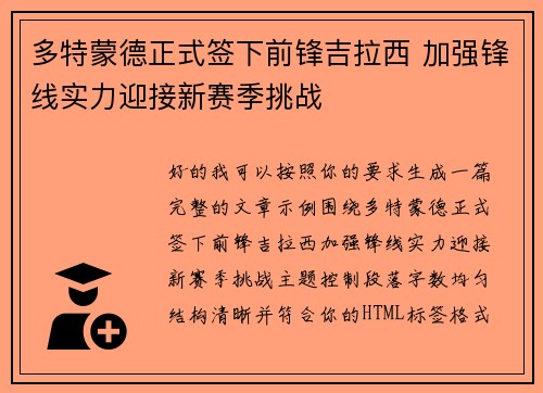 多特蒙德正式签下前锋吉拉西 加强锋线实力迎接新赛季挑战