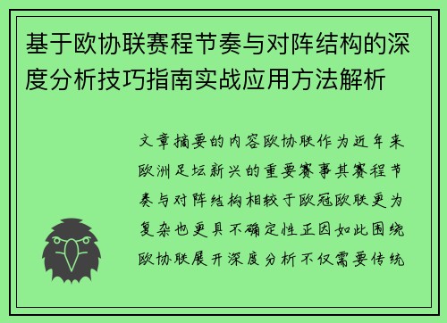 基于欧协联赛程节奏与对阵结构的深度分析技巧指南实战应用方法解析