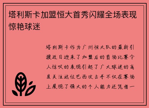 塔利斯卡加盟恒大首秀闪耀全场表现惊艳球迷