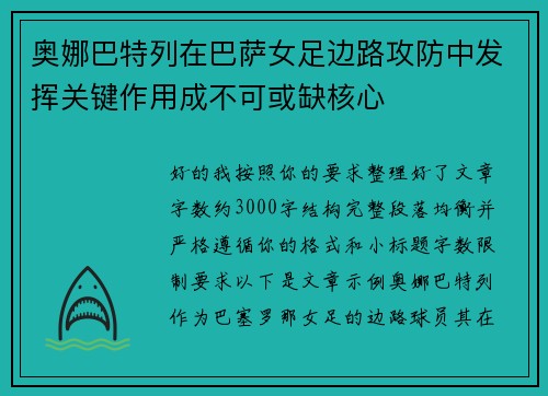 奥娜巴特列在巴萨女足边路攻防中发挥关键作用成不可或缺核心 奥娜巴特列在巴萨女足边路攻防中发挥关键作用成不可或缺核心