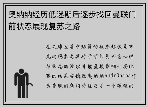 奥纳纳经历低迷期后逐步找回曼联门前状态展现复苏之路