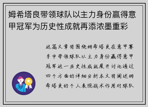 姆希塔良带领球队以主力身份赢得意甲冠军为历史性成就再添浓墨重彩