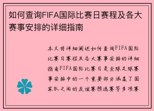 如何查询FIFA国际比赛日赛程及各大赛事安排的详细指南