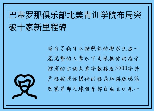 巴塞罗那俱乐部北美青训学院布局突破十家新里程碑