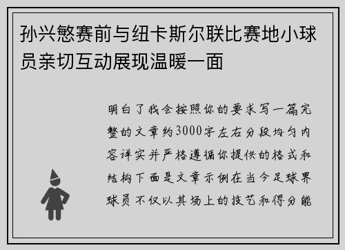 孙兴慜赛前与纽卡斯尔联比赛地小球员亲切互动展现温暖一面
