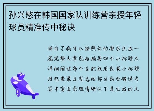 孙兴慜在韩国国家队训练营亲授年轻球员精准传中秘诀
